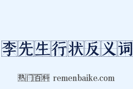 李先生行状反义词是什么意思的图片